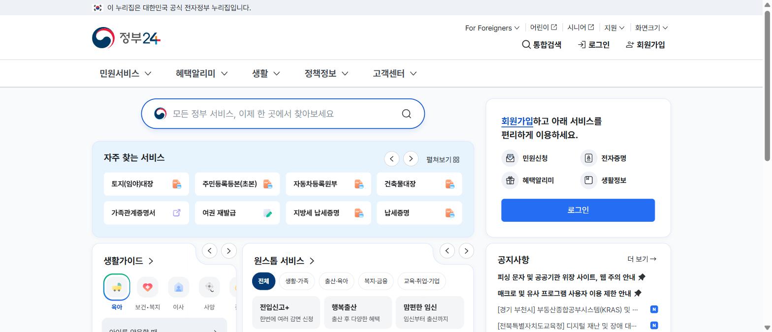 정부24 메인 화면 상단의 혜택알리미 메뉴 위치