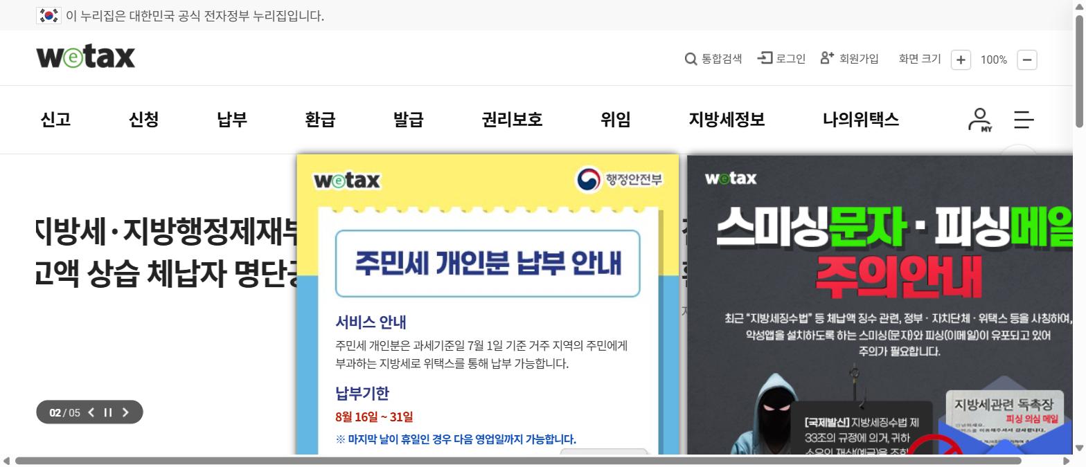위택스 메인 화면 상단의 환급 메뉴 위치
