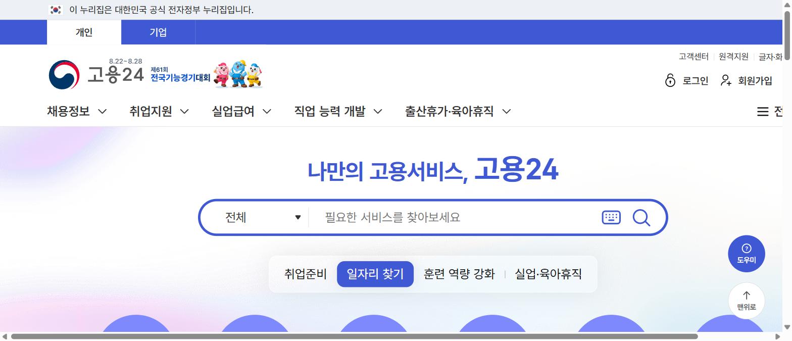 고용24 메인 화면의 실업급여 메뉴 위치